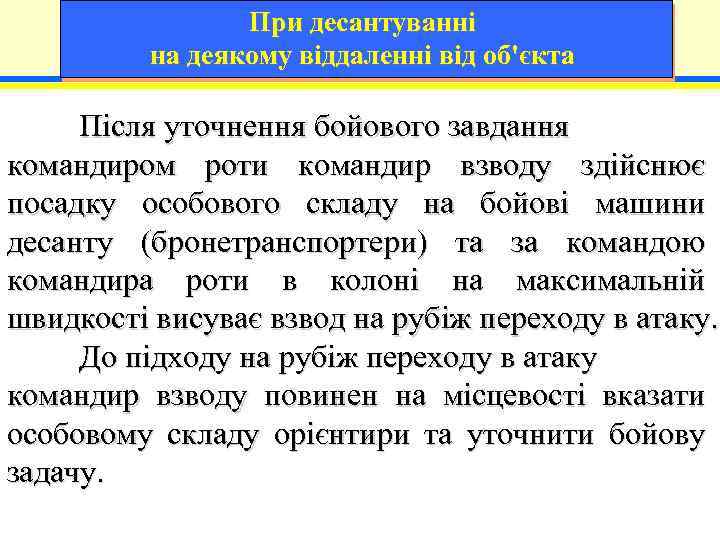 При десантуванні на деякому віддаленні від об'єкта Після уточнення бойового завдання командиром роти командир