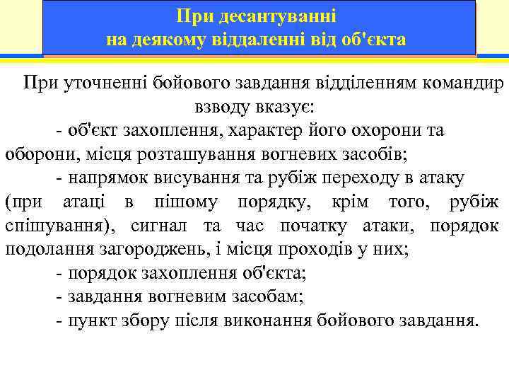При десантуванні на деякому віддаленні від об'єкта При уточненні бойового завдання відділенням командир взводу