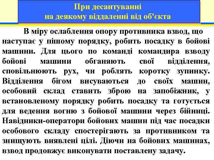 При десантуванні на деякому віддаленні від об'єкта В міру ослаблення опору противника взвод, що