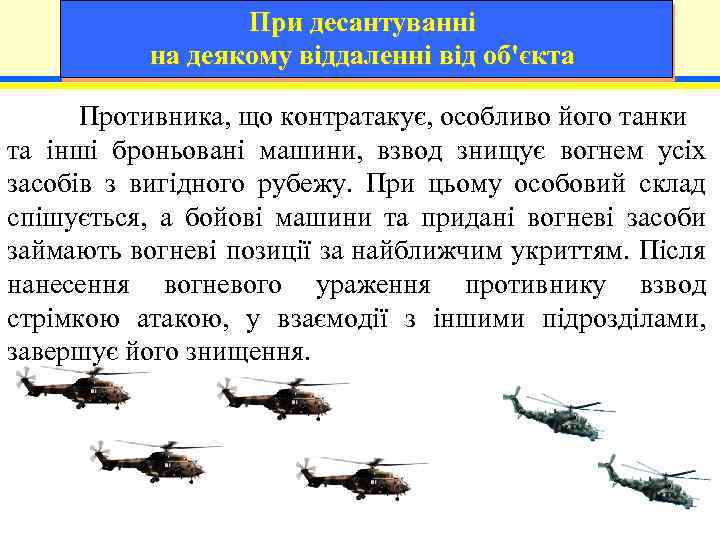 При десантуванні на деякому віддаленні від об'єкта Противника, що контратакує, особливо його танки та