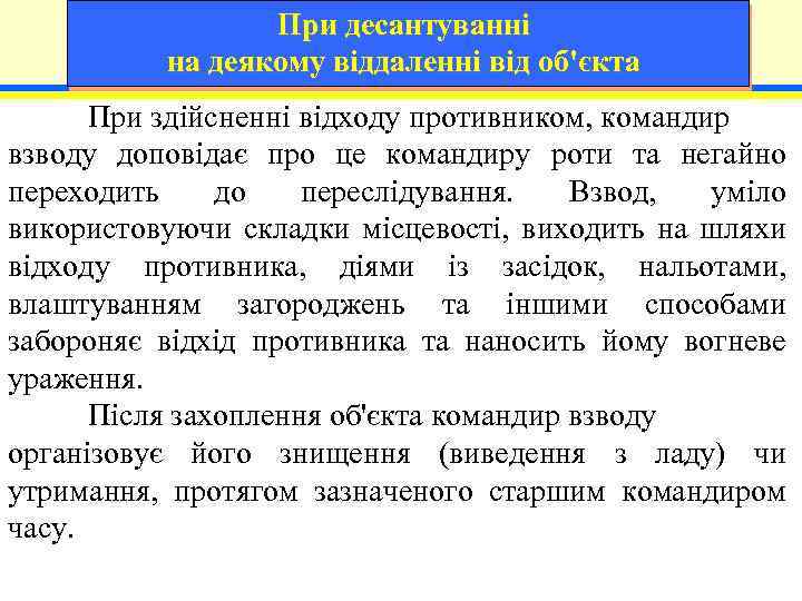 При десантуванні на деякому віддаленні від об'єкта При здійсненні відходу противником, командир взводу доповідає