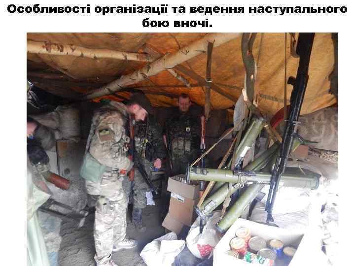 Особливості організації та ведення наступального бою вночі. 73 