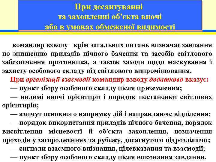 При десантуванні та захопленні об'єкта вночі або в умовах обмеженої видимості командир взводу крім