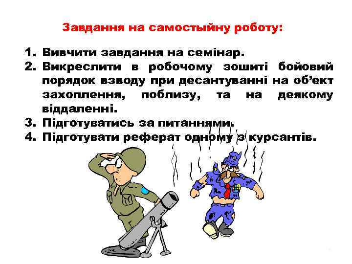 Завдання на самостыйну роботу: 1. Вивчити завдання на семінар. 2. Викреслити в робочому зошиті