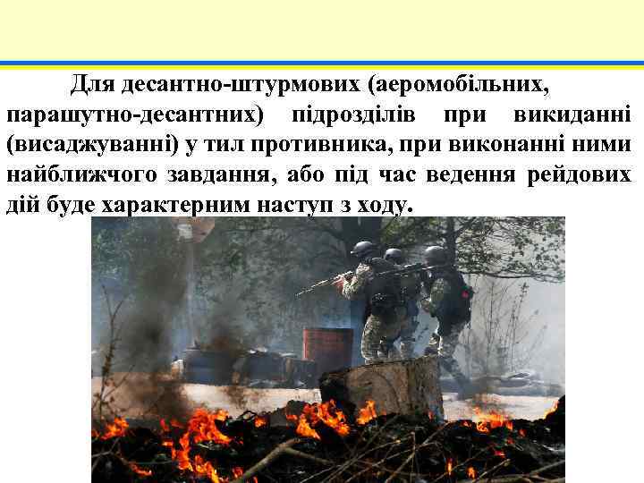 Для десантно-штурмових (аеромобільних, парашутно-десантних) підрозділів при викиданні (висаджуванні) у тил противника, при виконанні ними