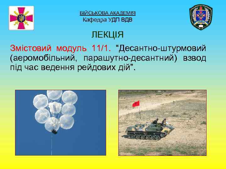 ВІЙСЬКОВА АКАДЕМІЯ Кафедра УДП ВДВ ЛЕКЦІЯ Змістовий модуль 11/1. “Десантно-штурмовий (аеромобільний, парашутно-десантний) взвод під