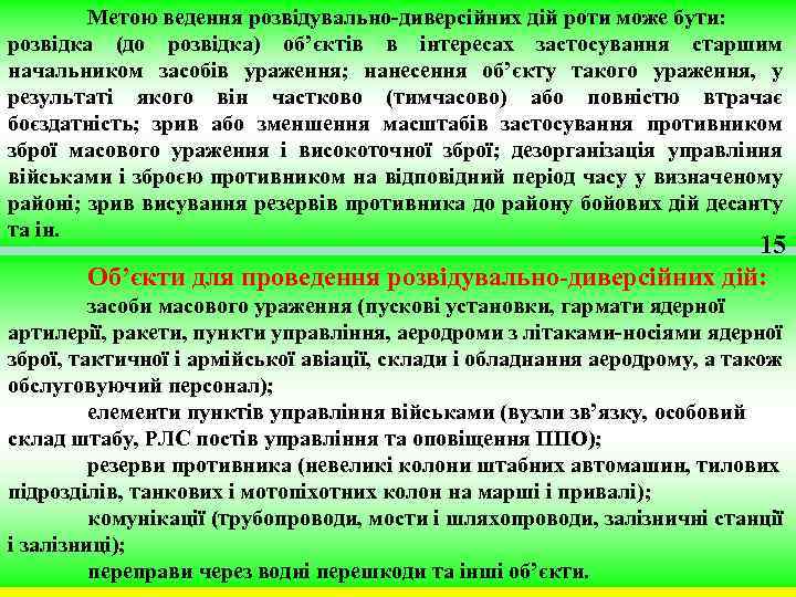 Метою ведення розвідувально-диверсійних дій роти може бути: розвідка (до розвідка) об’єктів в інтересах застосування