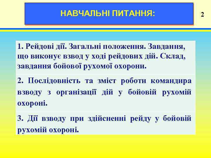 НАВЧАЛЬНІ ПИТАННЯ: 1. Рейдові дії. Загальні положення. Завдання, що виконує взвод у ході рейдових