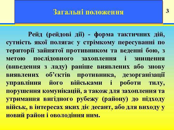 Загальні положення 19 3 Рейд (рейдові дії) - форма тактичних дій, сутність якої полягає