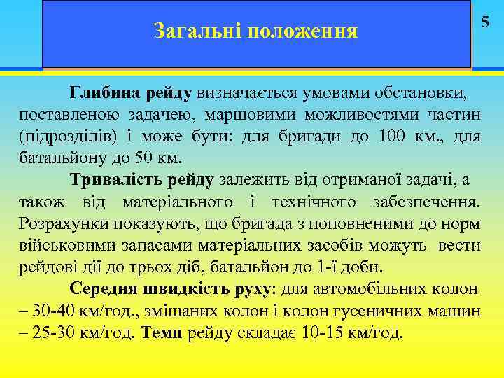 Загальні положення Глибина рейду визначається умовами обстановки, поставленою задачею, маршовими можливостями частин (підрозділів) і