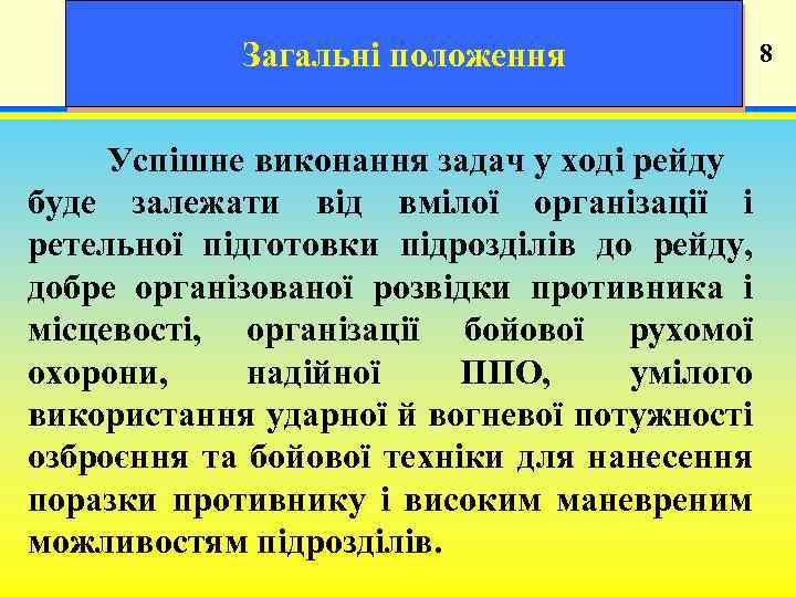 Загальні положення 19 8 Успішне виконання задач у ході рейду буде залежати від вмілої