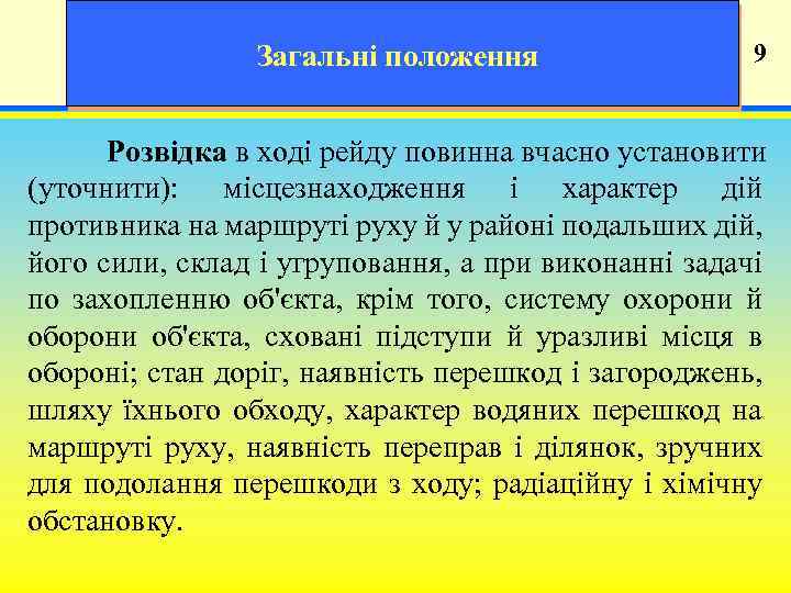 Загальні положення 19 9 Розвідка в ході рейду повинна вчасно установити (уточнити): місцезнаходження і