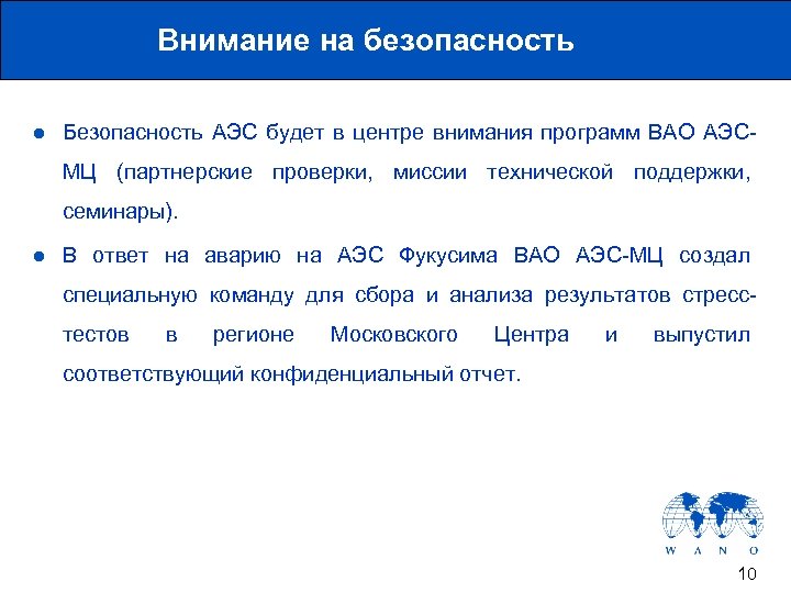 Внимание на безопасность l Безопасность АЭС будет в центре внимания программ ВАО АЭСМЦ (партнерские