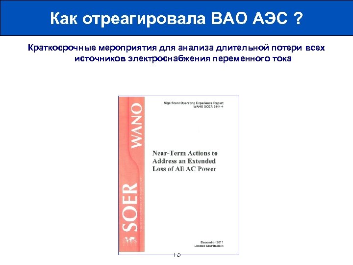 Как отреагировала ВАО АЭС ? Краткосрочные мероприятия для анализа длительной потери всех источников электроснабжения