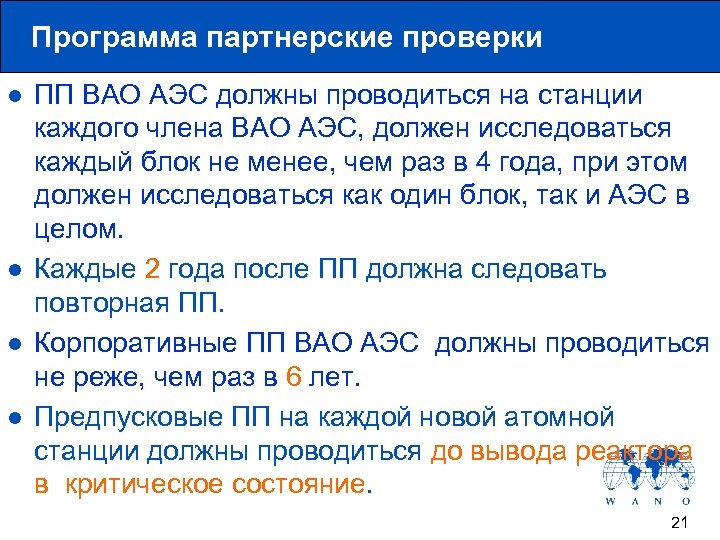 Программа партнерские проверки l l ПП ВАО АЭС должны проводиться на станции каждого члена
