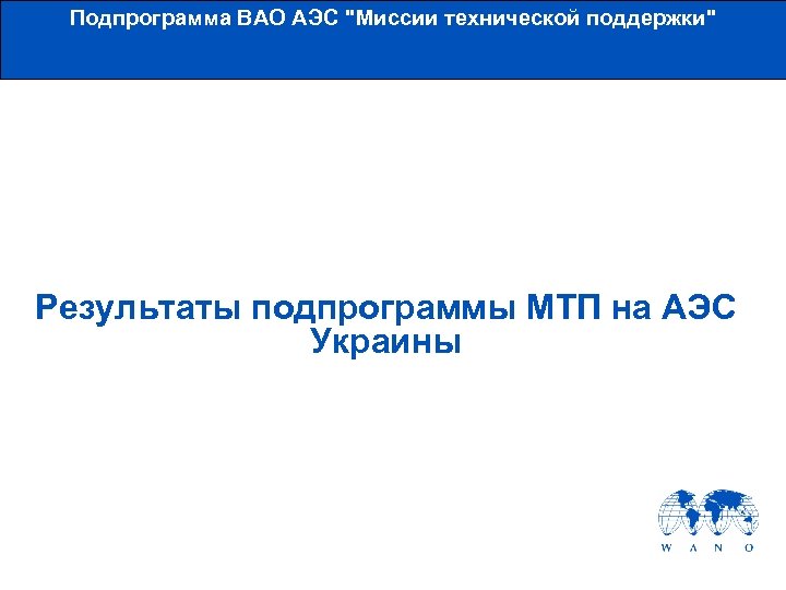 Подпрограмма ВАО АЭС "Миссии технической поддержки" Результаты подпрограммы МТП на АЭС Украины 