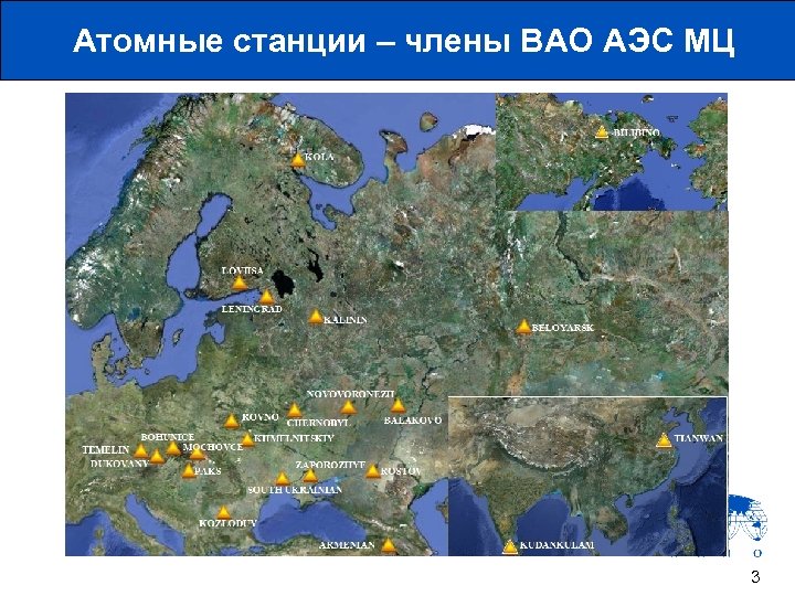 Атомные станции – члены ВАО АЭС МЦ 3 