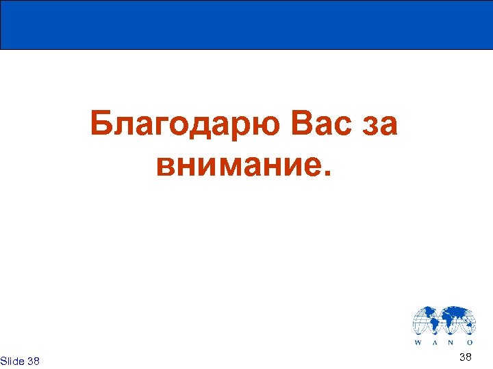 Slide 38 Благодарю Вас за внимание. 38 