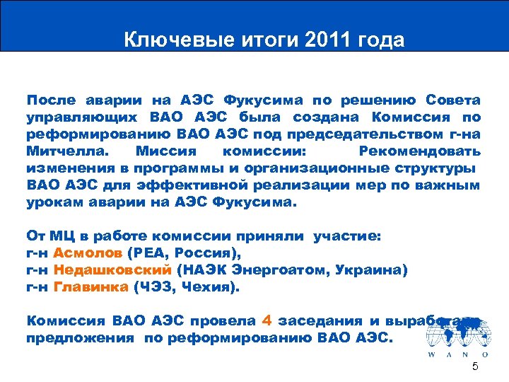 Ключевые итоги 2011 года После аварии на АЭС Фукусима по решению Совета управляющих ВАО