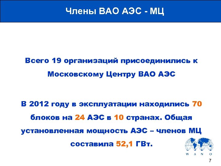 Члены ВАО АЭС - МЦ Всего 19 организаций присоединились к Московскому Центру ВАО АЭС