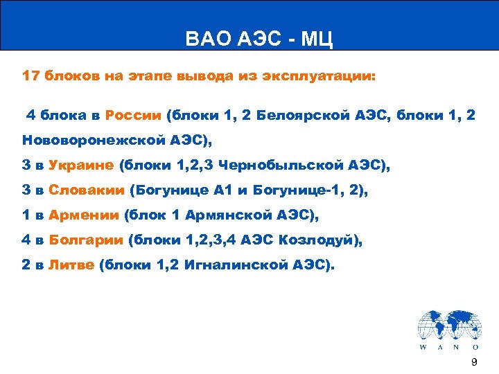 ВАО АЭС - МЦ 17 блоков на этапе вывода из эксплуатации: 4 блока в