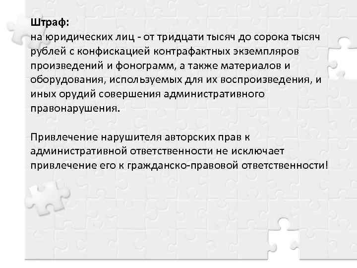 Штраф: на юридических лиц - от тридцати тысяч до сорока тысяч рублей с конфискацией