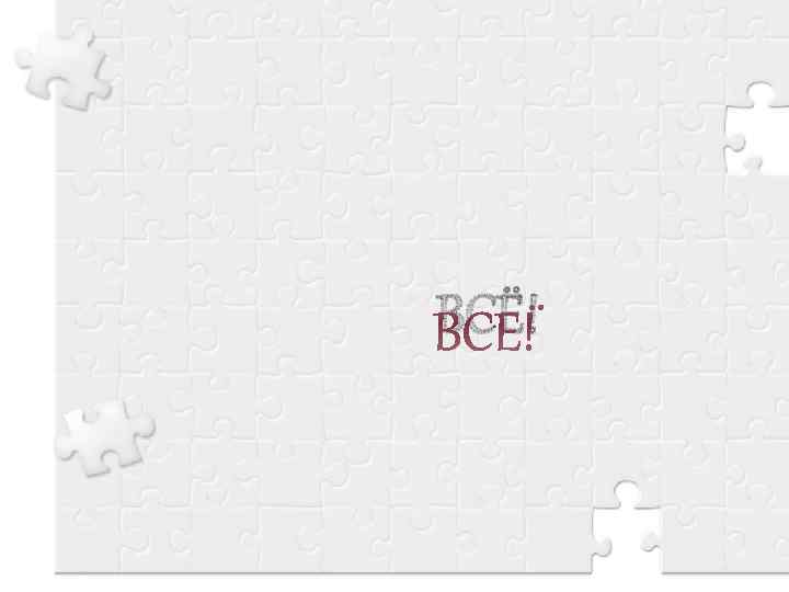 ВСЁ! 
