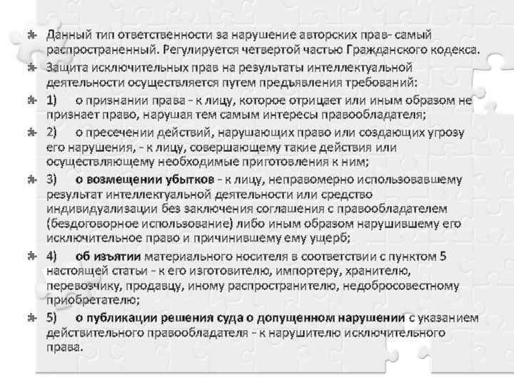 Данный тип ответственности за нарушение авторских прав- самый распространенный. Регулируется четвертой частью Гражданского кодекса.
