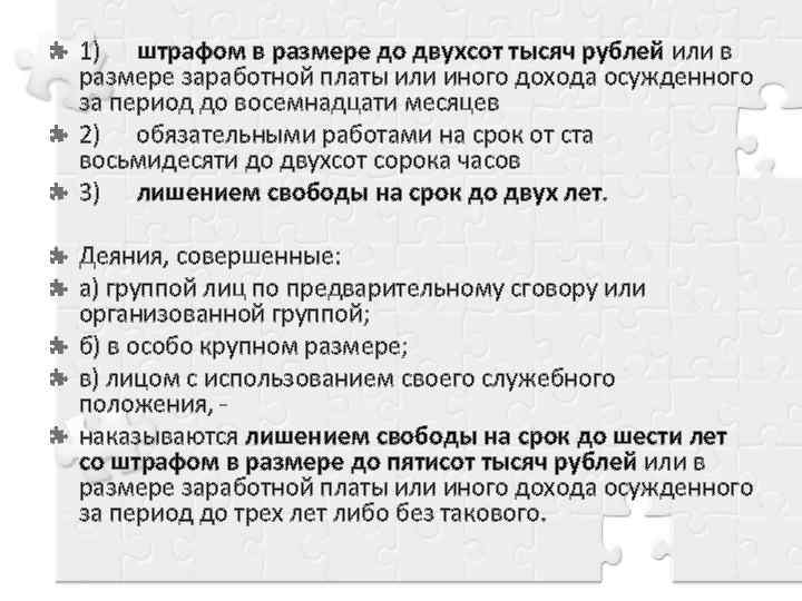 1) штрафом в размере до двухсот тысяч рублей или в размере заработной платы или