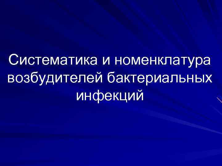 Систематика и номенклатура возбудителей бактериальных инфекций 