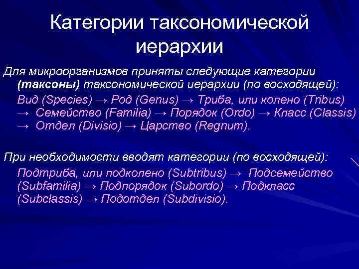 Категории таксономической иерархии Для микроорганизмов приняты следующие категории (таксоны) таксономической иерархии (по восходящей): Вид