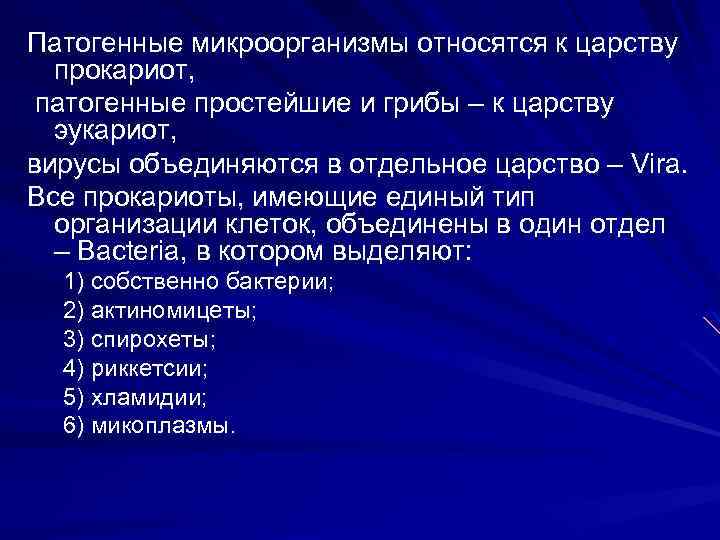 К микроорганизмам относятся. К патогенным микроорганизмам относятся. Все патогенные микроорганизмы относятся к. К патогенным бактериям относят. Патогенные грибы относятся к царству.