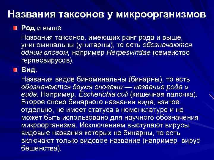 Названия таксонов у микроорганизмов Род и выше. Названия таксонов, имеющих ранг рода и выше,