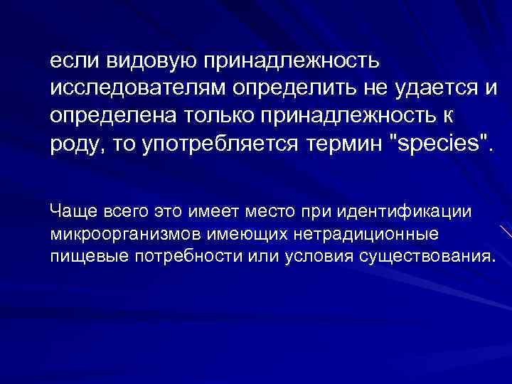если видовую принадлежность исследователям определить не удается и определена только принадлежность к роду, то