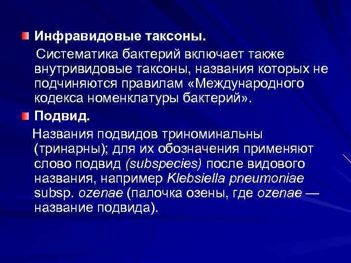 Инфравидовые таксоны. Систематика бактерий включает также внутривидовые таксоны, названия которых не подчиняются правилам «Международного