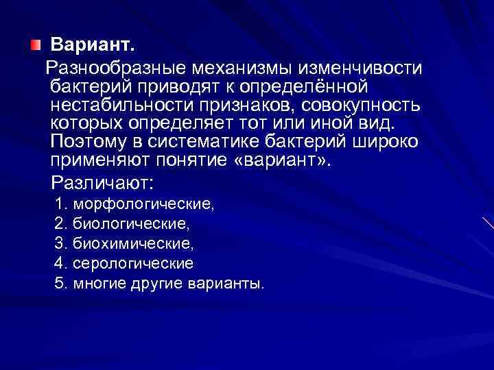 Вариант. Разнообразные механизмы изменчивости бактерий приводят к определённой нестабильности признаков, совокупность которых определяет тот