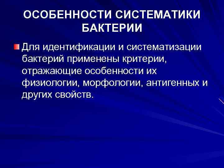 ОСОБЕННОСТИ СИСТЕМАТИКИ БАКТЕРИИ Для идентификации и систематизации бактерий применены критерии, отражающие особенности их физиологии,