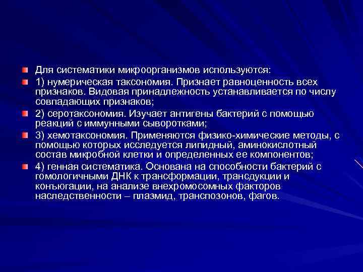 Основным руководством по систематике микроорганизмов является