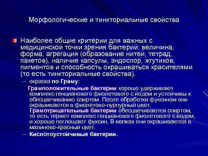 Морфологические и тинкториальные свойства Наиболее общие критерии для важных с медицинской точки зрения бактерий: