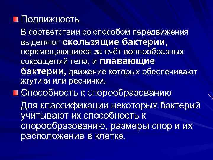 Подвижность В соответствии со способом передвижения выделяют скользящие бактерии, перемещающиеся за счёт волнообразных сокращений
