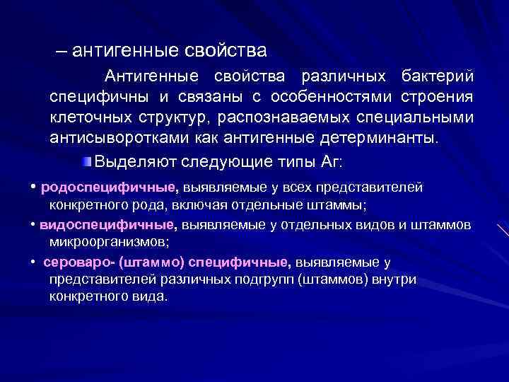 – антигенные свойства Антигенные свойства различных бактерий специфичны и связаны с особенностями строения клеточных