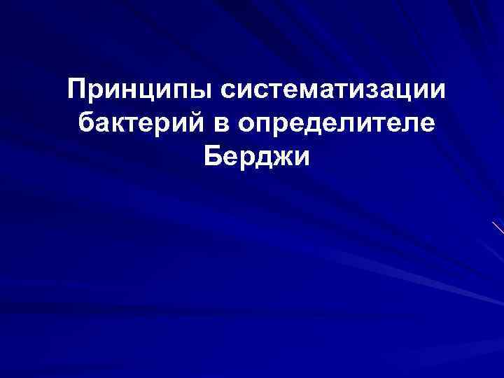 Принципы систематизации бактерий в определителе Берджи 