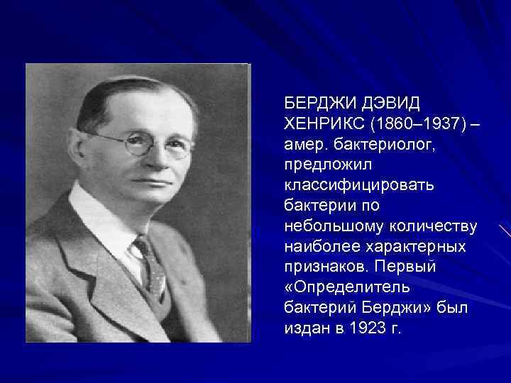 БЕРДЖИ ДЭВИД ХЕНРИКС (1860– 1937) – амер. бактериолог, предложил классифицировать бактерии по небольшому количеству