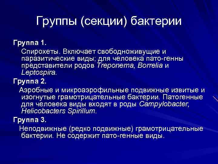 Группы (секции) бактерии Группа 1. Спирохеты. Включает свободноживущие и паразитические виды; для человека пато