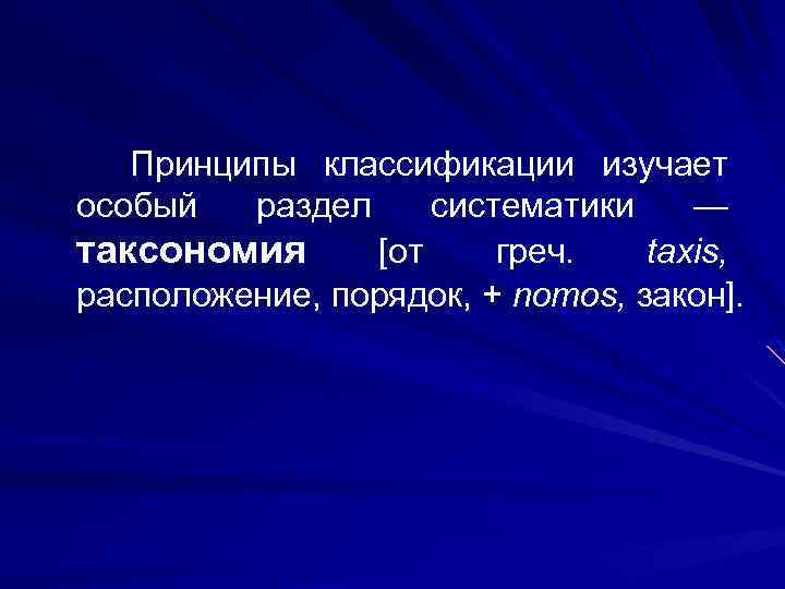 Принципы классификации изучает особый раздел систематики — таксономия [от греч. taxis, расположение, порядок, +