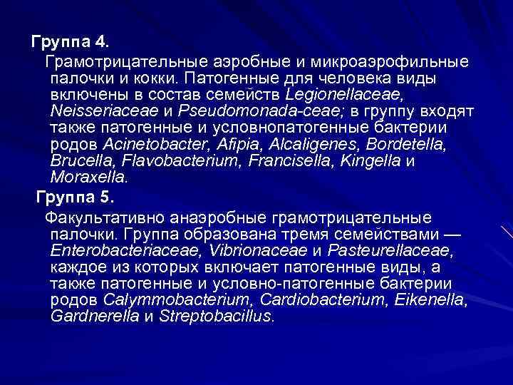 Группа 4. Грамотрицательные аэробные и микроаэрофильные палочки и кокки. Патогенные для человека виды включены