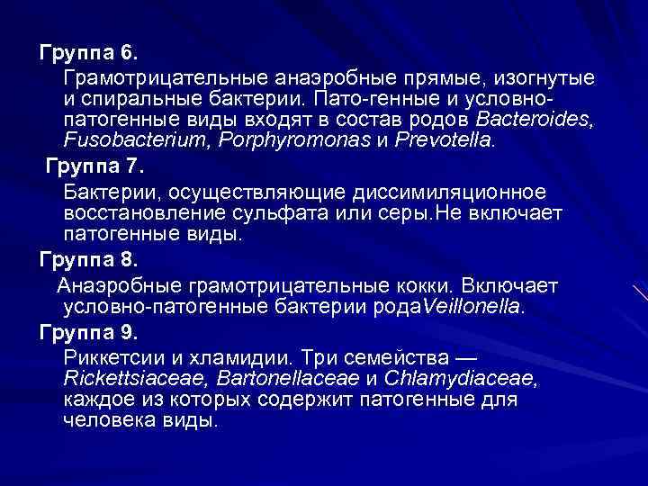 Группа 6. Грамотрицательные анаэробные прямые, изогнутые и спиральные бактерии. Пато генные и условно патогенные