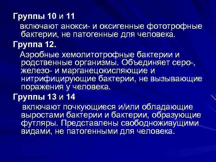 Группы 10 и 11 включают анокси и оксигенные фототрофные бактерии, не патогенные для человека.