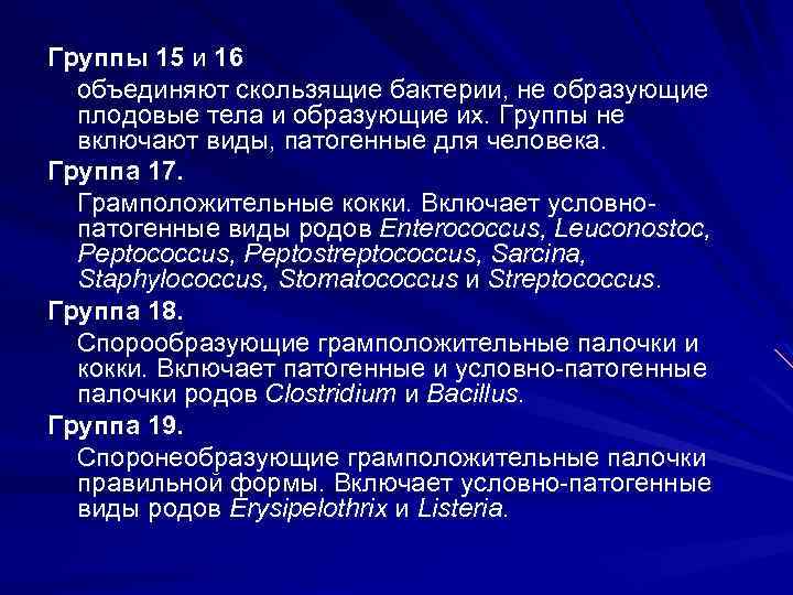 Группы 15 и 16 объединяют скользящие бактерии, не образующие плодовые тела и образующие их.