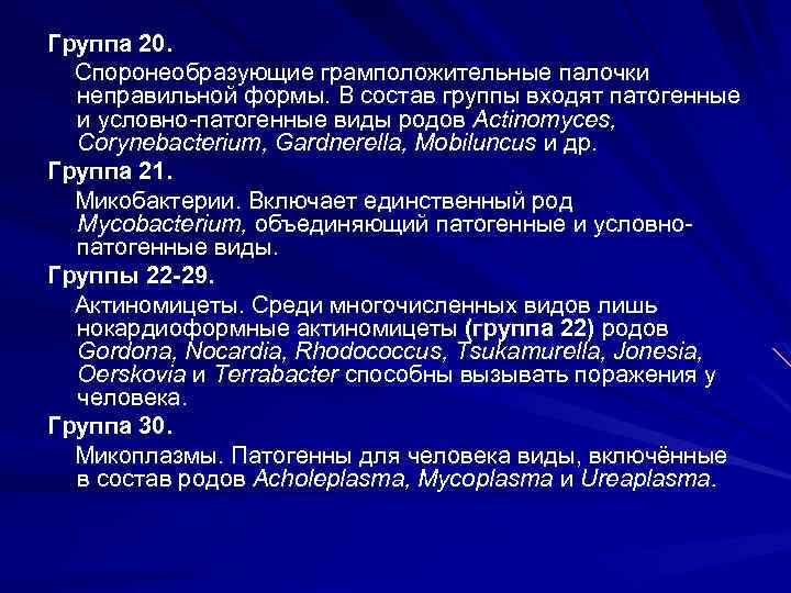Группа 20. Споронеобразующие грамположительные палочки неправильной формы. В состав группы входят патогенные и условно